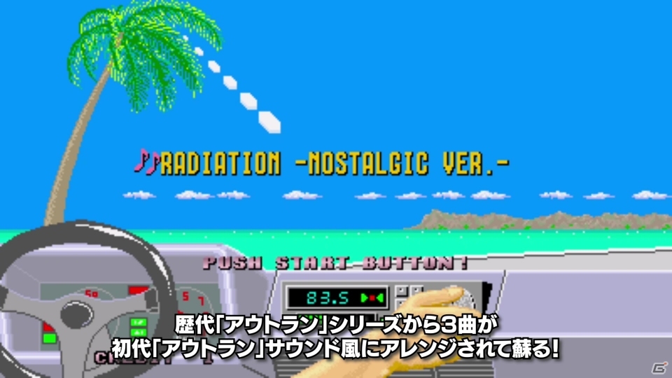 「SEGA AGES アウトラン」配信開始！追加BGMの一部が聴ける紹介映像が公開にの画像1