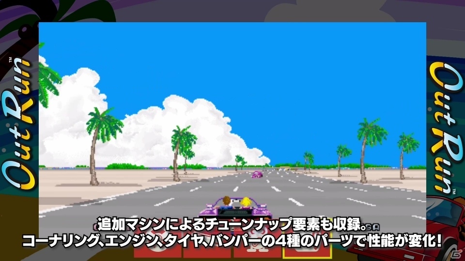 「SEGA AGES アウトラン」配信開始！追加BGMの一部が聴ける紹介映像が公開にの画像2