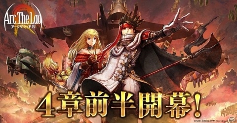 「アークザラッド R」メインストーリー4章前半が本日20時から公開！新たなイベントクエストも追加にの画像1