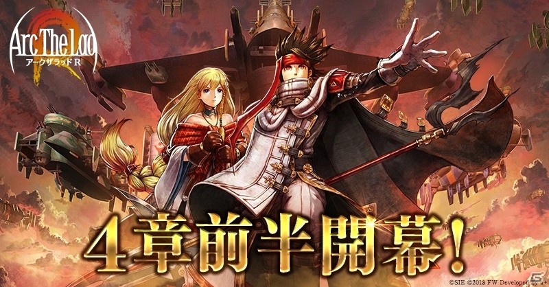 「アークザラッド R」メインストーリー4章前半が本日20時から公開！新たなイベントクエストも追加にの画像1