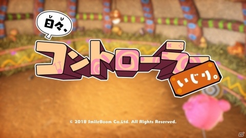 ミニゲームコレクション「日々、コントローラーいじり。」がPS4で12月5日に配信の画像6