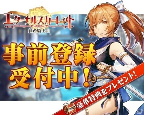 「エターナルスカーレット紅の騎士団」事前登録スタート！抽選でWebMoneyなどが当たるRTキャンペーンもの画像2