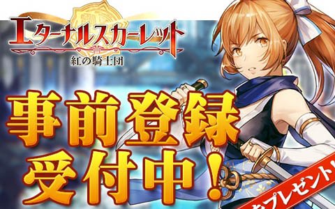 「エターナルスカーレット紅の騎士団」事前登録スタート！抽選でWebMoneyなどが当たるRTキャンペーンも