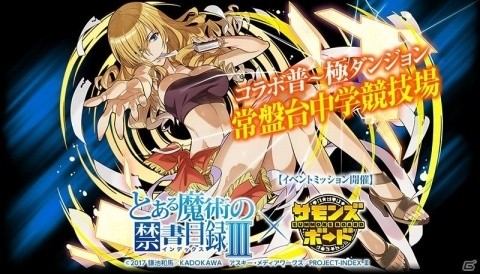 「サモンズボード」にて御坂美琴や一方通行たちが登場する「とある魔術の禁書目録III」とのコラボが実施！の画像5