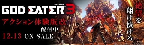 主人公のキャラメイクや強襲討伐ミッションが遊べる「ゴッドイーター3 アクション体験版 改」配信開始！の画像1