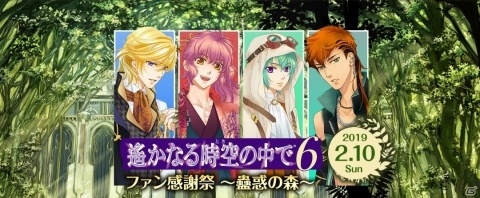 「遙かなる時空の中で6 ファン感謝祭～蠱惑の森～」のGAMECITY優先販売受付が開始！の画像1