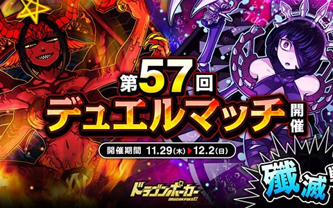 「ドラゴンポーカー」今回のルールは殲滅戦！「第57回デュエルマッチ本戦」が開催