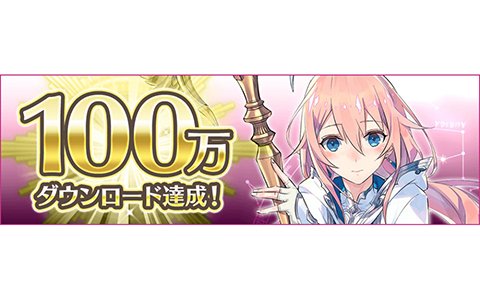 「イドラ ファンタシースターサーガ」100万DL達成！スターダイヤ1,000個が配布決定