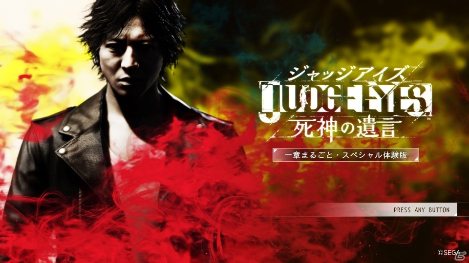 「JUDGE EYES：死神の遺言」セーブデータが引き継ぎ可能な「一章まるごと・スペシャル体験版」が配信開始！の画像1