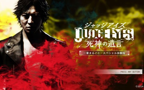 「JUDGE EYES：死神の遺言」セーブデータが引き継ぎ可能な「一章まるごと・スペシャル体験版」が配信開始！