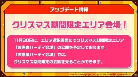 「バンドリ！ ガールズバンドパーティ！」クリスマス期間限定エリア「弦巻家パーティ会場」が登場！の画像2