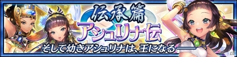 「チェインクロニクル3」新たな物語篇“伝承篇”第3弾「アシュリナ伝」が追加！の画像1