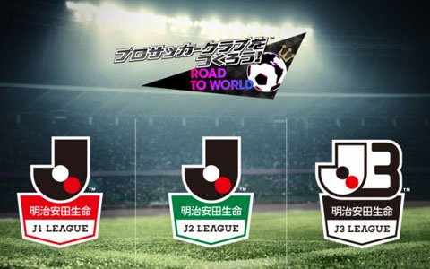 「プロサッカークラブをつくろう！ロード・トゥ・ワールド」Jリーグモードは12月に配信！昇降格要素などを紹介