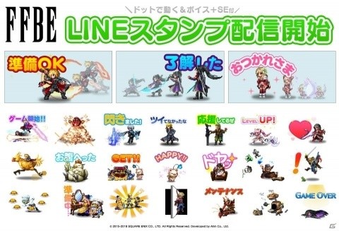 「ファイナルファンタジー ブレイブエクスヴィアス」ボイス付きで動くLINEスタンプが配信開始！の画像1