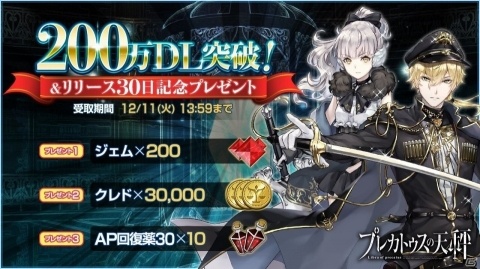 「プレカトゥスの天秤」サービス開始から30日で200万ダウンロード突破！初のゲーム内イベントも開催の画像1