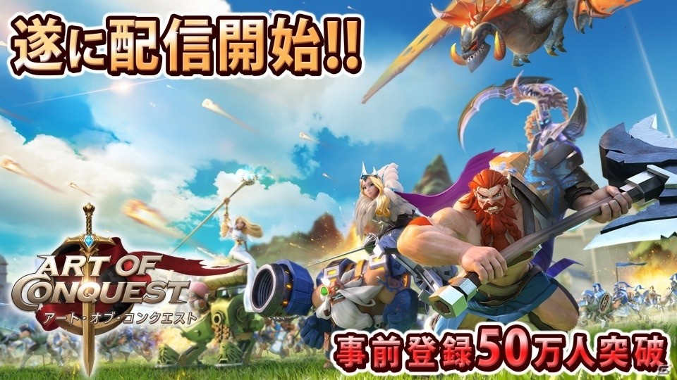 「アート・オブ・コンクエスト」が配信開始！戦略に合わせたドラゴンの育成などが特徴のストラテジーRPGの画像1