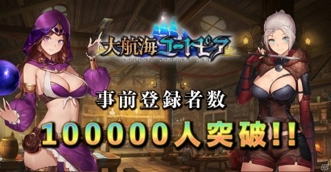 史実を大胆にアレンジした「大航海ユートピア」サービス開始！事前登録は10万人突破の報酬が配布にの画像5