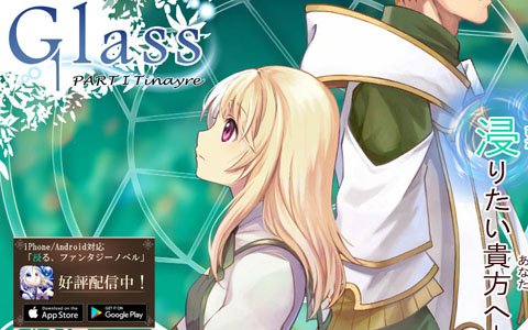 「Glass -PARTI Tinayre-」が配信開始！シナリオ・サウンド・グラフィック三位一体となった“浸る”ファンタジーノベル
