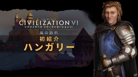 「シドマイヤーズ シヴィライゼーション VI 嵐の訪れ」マーチャーシュ1世が率いるハンガリーの詳細が公開!の画像1