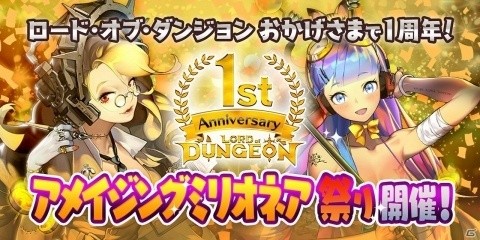 「ロード・オブ・ダンジョン」1周年を記念した「アメイジングミリオネア祭り」を開催！の画像1