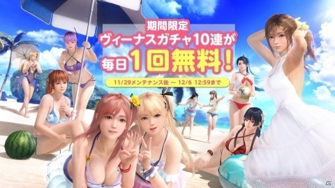 「DOA XVV」たまきとかすみのセクシーな新SSR水着が登場！毎日1回「ヴィーナスガチャ」10連無料もの画像3
