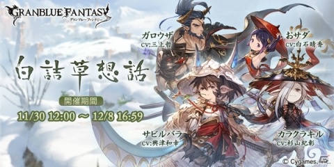 イベント参加で光属性「サビルバラ」を仲間に！「グランブルーファンタジー」イベント「白詰草想話」が11月30日に開催の画像1