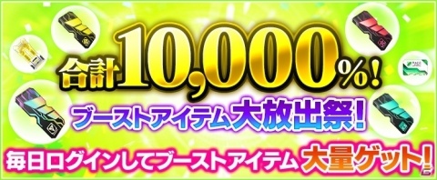 「ファンタシースターオンライン2」大型キャンペーン「合計10,000％ブーストアイテム大放出祭」が開催！の画像1
