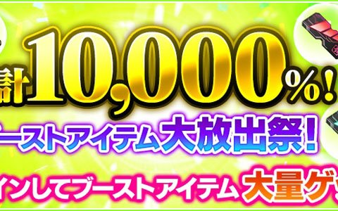「ファンタシースターオンライン2」大型キャンペーン「合計10,000％ブーストアイテム大放出祭」が開催！