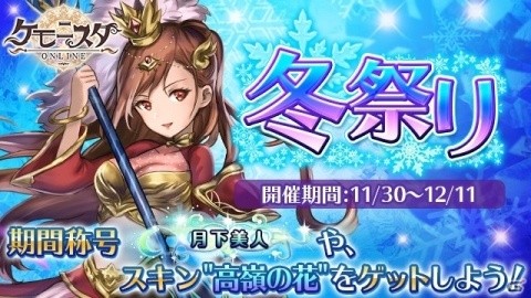 「ケモニスタオンライン」11月30日より「冬祭りイベント」が開催！の画像1