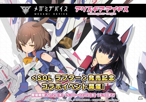 「アリス・ギア・アイギス」でメガミデバイス＜SOL ラプター＞とのコラボイベントを実施！の画像1