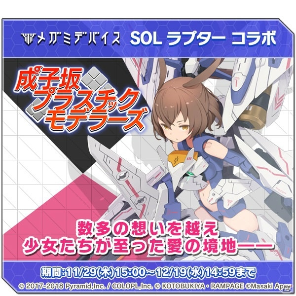 「アリス・ギア・アイギス」でメガミデバイス＜SOL ラプター＞とのコラボイベントを実施！の画像2