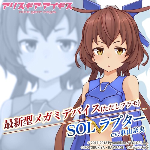 「アリス・ギア・アイギス」でメガミデバイス＜SOL ラプター＞とのコラボイベントを実施！の画像3