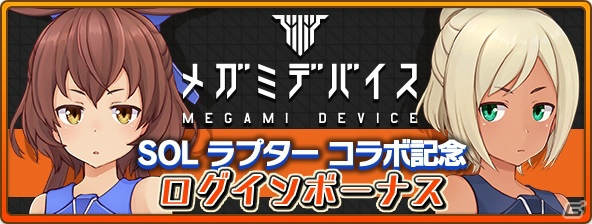 「アリス・ギア・アイギス」でメガミデバイス＜SOL ラプター＞とのコラボイベントを実施！の画像6