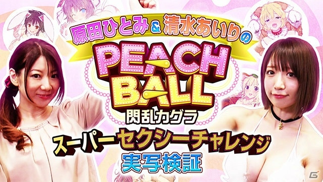 「PEACH BALL 閃乱カグラ」原田ひとみさん＆清水あいりさんによるプレイ動画の番外編が公開！の画像1