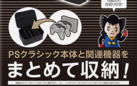 サイバーガジェット、PSクラシック本体と周辺機器をまとめて収納できるバッグを12月3日に発売！