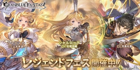 グランブルーファンタジー にてレジェンドフェスが開催 新キャラクター シャルロッテ ラスティナ が登場の画像一覧 Gamer