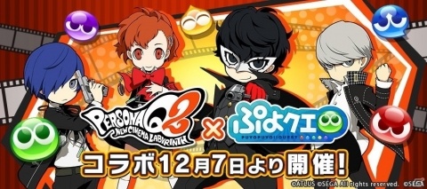 「ぷよぷよ!!クエスト」にて「ペルソナQ2」とのコラボイベントが12月7日より開始！ぷよクエ公式生放送で詳細が公開の画像1