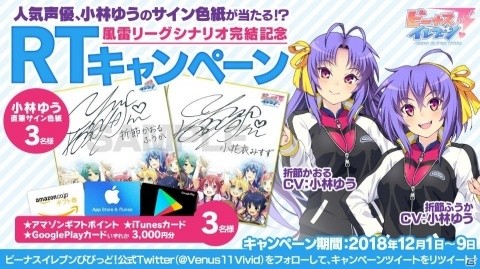 「ビーナスイレブンびびっど！」小林ゆうさんのサイン色紙などが当たるリツイートキャンペーンが12月1日よりスタートの画像2