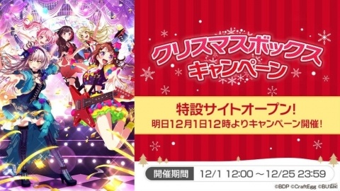 「バンドリ！ ガールズバンドパーティ！」Twitter主催「クリスマスボックスキャンペーン」に参加決定！の画像1
