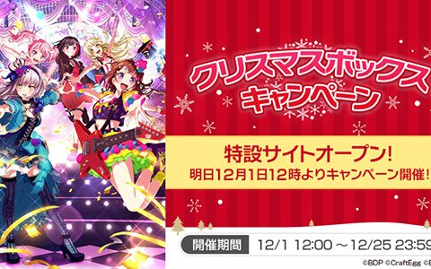 「バンドリ！ ガールズバンドパーティ！」Twitter主催「クリスマスボックスキャンペーン」に参加決定！
