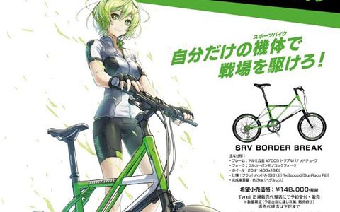 「ボーダーブレイク」とのコラボスポーツバイクが発売！ハイスピードバトルを具現化する軽量モデル
