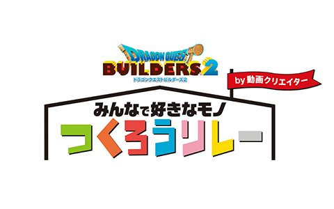 「ドラゴンクエストビルダーズ2」12月7日より動画クリエイターらによる「みんなで好きなモノつくろうリレー」が公開！