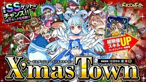 「ドラゴンポーカー」サービスダンジョン「X'masTown」が12月1日より開催！の画像1