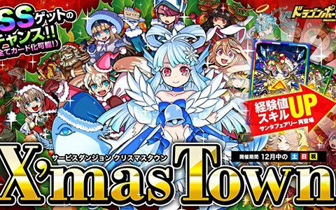 「ドラゴンポーカー」サービスダンジョン「X'masTown」が12月1日より開催！