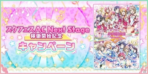 「スクフェス」にて「AC版スクフェス」の稼働を記念してログボなどが実施されるキャンペーンが開催！の画像1
