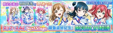 「スクフェス」にて「AC版スクフェス」の稼働を記念してログボなどが実施されるキャンペーンが開催！の画像10