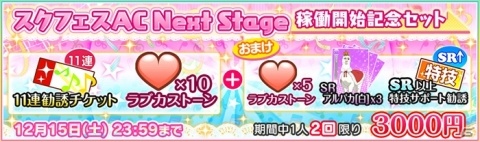 「スクフェス」にて「AC版スクフェス」の稼働を記念してログボなどが実施されるキャンペーンが開催！の画像15