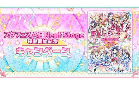 「スクフェス」にて「AC版スクフェス」の稼働を記念してログボなどが実施されるキャンペーンが開催！