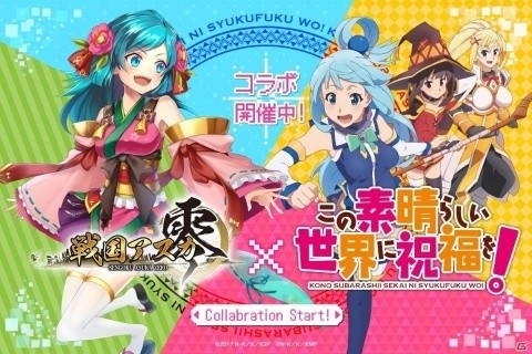 「戦国アスカZERO」12月1日より「この素晴らしい世界に祝福を！」とのコラボが実施！の画像1