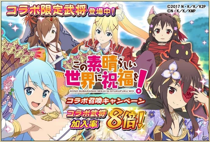 「戦国アスカZERO」12月1日より「この素晴らしい世界に祝福を！」とのコラボが実施！の画像6